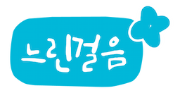 느린걸음 플러스 로고