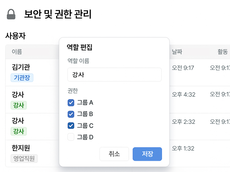 보안 및 권한 관리